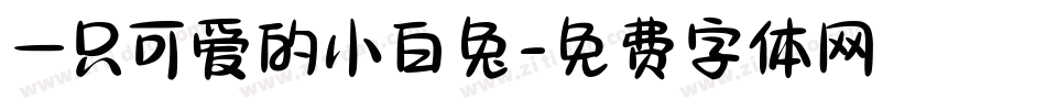 一只可爱的小白兔字体转换