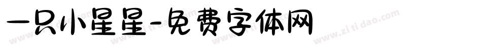 一只小星星字体转换