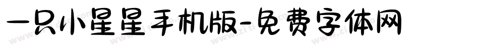 一只小星星手机版字体转换
