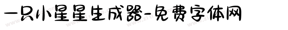 一只小星星生成器字体转换
