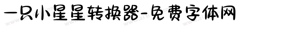 一只小星星转换器字体转换