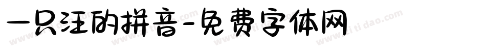 一只汪的拼音字体转换