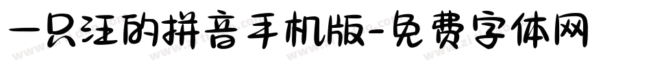 一只汪的拼音手机版字体转换