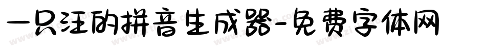 一只汪的拼音生成器字体转换