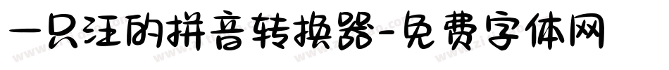 一只汪的拼音转换器字体转换