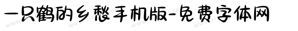 一只鹤的乡愁手机版字体转换