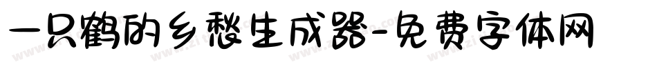 一只鹤的乡愁生成器字体转换