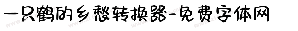 一只鹤的乡愁转换器字体转换