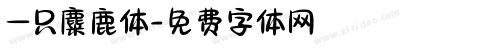 一只麋鹿体字体转换