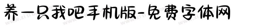 养一只我吧手机版字体转换