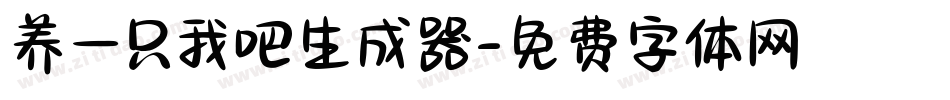 养一只我吧生成器字体转换