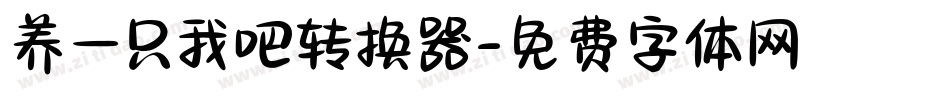 养一只我吧转换器字体转换