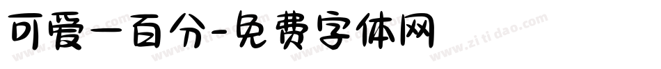 可爱一百分字体转换