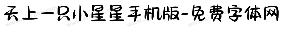 天上一只小星星手机版字体转换