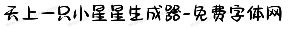 天上一只小星星生成器字体转换