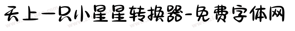 天上一只小星星转换器字体转换