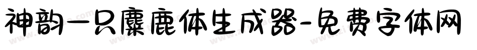 神韵一只麋鹿体生成器字体转换