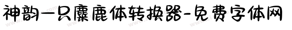 神韵一只麋鹿体转换器字体转换