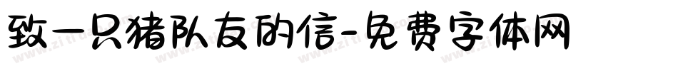 致一只猪队友的信字体转换