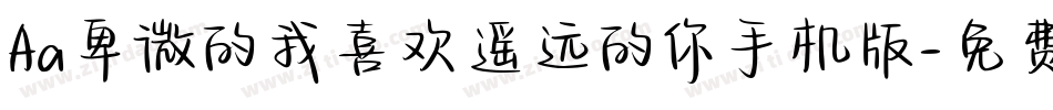 Aa卑微的我喜欢遥远的你手机版字体转换