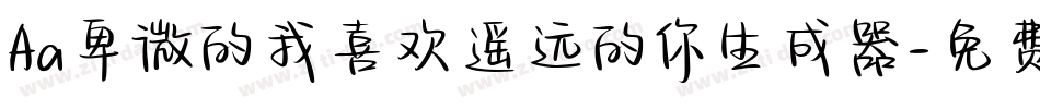 Aa卑微的我喜欢遥远的你生成器字体转换