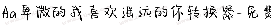 Aa卑微的我喜欢遥远的你转换器字体转换