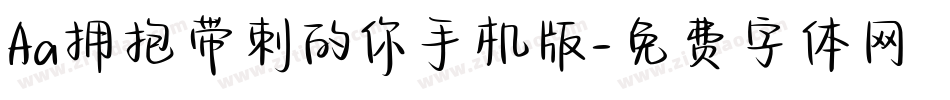 Aa拥抱带刺的你手机版字体转换