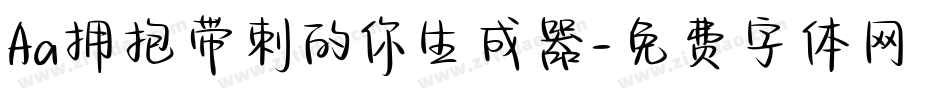 Aa拥抱带刺的你生成器字体转换
