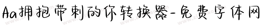 Aa拥抱带刺的你转换器字体转换