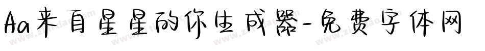 Aa来自星星的你生成器字体转换
