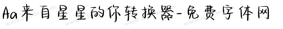 Aa来自星星的你转换器字体转换