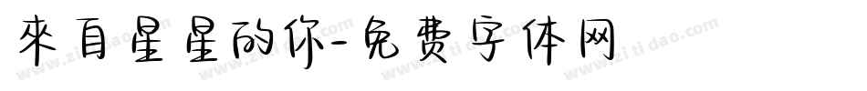來自星星的你字体转换