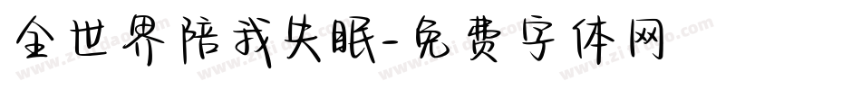全世界陪我失眠字体转换