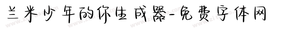 兰米少年的你生成器字体转换
