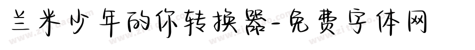 兰米少年的你转换器字体转换