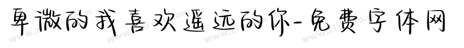 卑微的我喜欢遥远的你字体转换