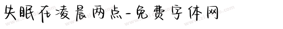 失眠在凌晨两点字体转换