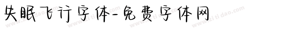 失眠飞行字体字体转换