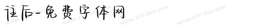 往后字体转换