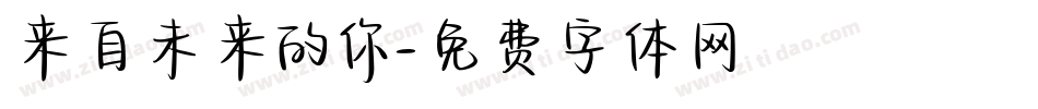 来自未来的你字体转换