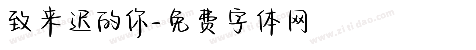 致来迟的你字体转换