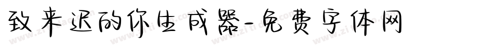 致来迟的你生成器字体转换
