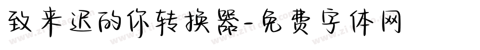 致来迟的你转换器字体转换