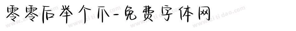 零零后举个爪字体转换