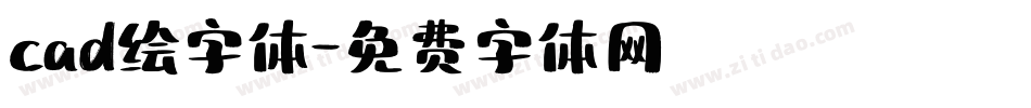 cad绘字体字体转换