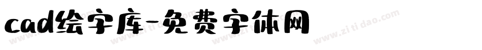 cad绘字库字体转换