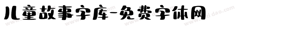 儿童故事字库字体转换