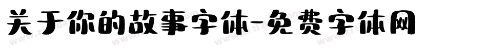 关于你的故事字体字体转换