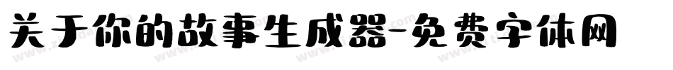 关于你的故事生成器字体转换