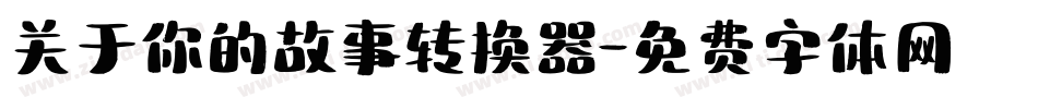 关于你的故事转换器字体转换